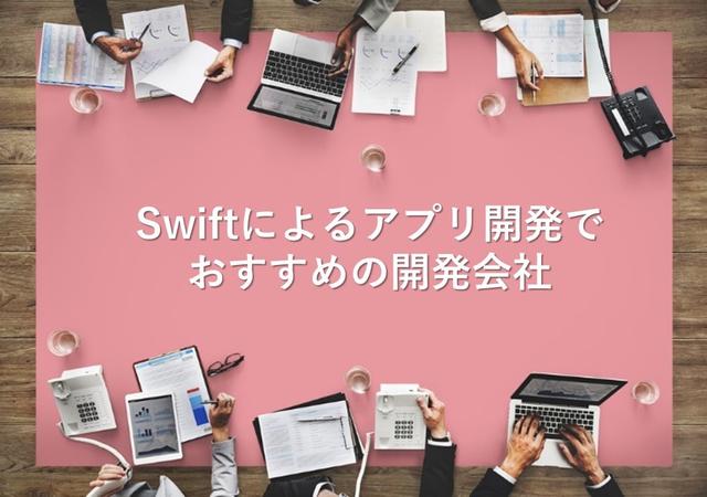 Swiftによるアプリ開発でおすすめの開発会社