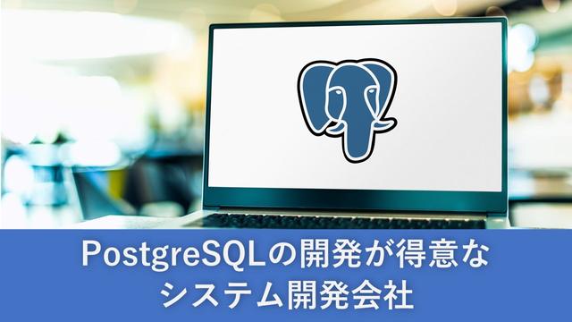 PostgreSQLの開発が得意なシステム開発会社