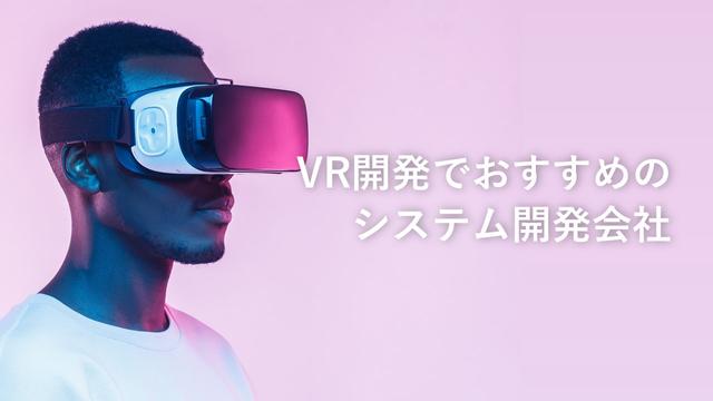VR開発でおすすめのシステム開発会社22社【最新版】