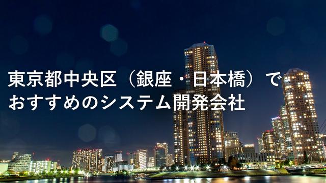 東京都中央区（銀座・日本橋）でおすすめのシステム開発会社
