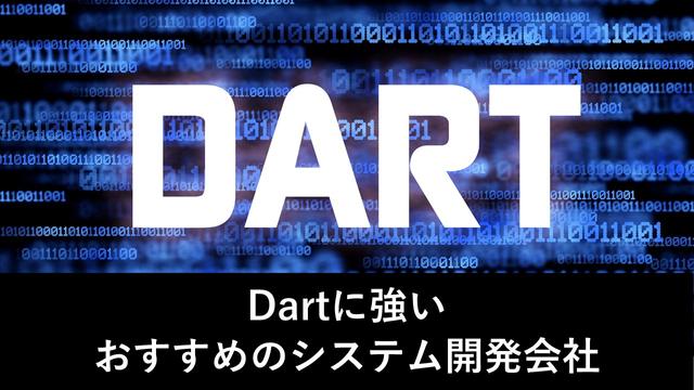 Dartに強いおすすめのシステム開発会社5社【最新版】