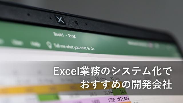 Excel業務のシステム化でおすすめの開発会社15社【最新版】