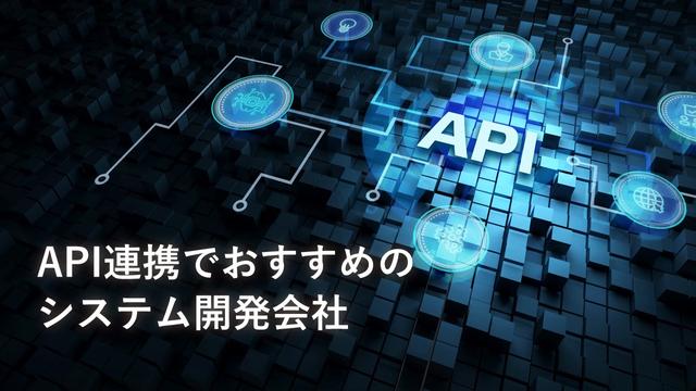 API連携でおすすめのシステム開発会社