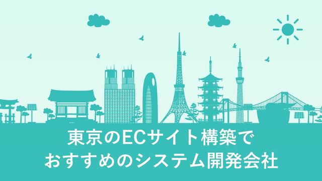 東京のECサイト構築でおすすめのシステム開発会社