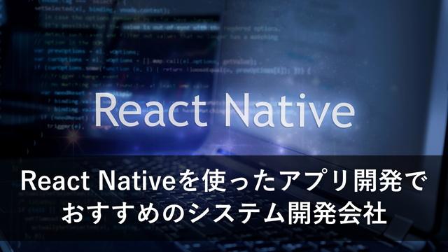 React Nativeを使ったアプリ開発でおすすめのシステム開発会社