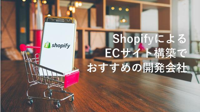 ShopifyによるECサイト構築でおすすめのシステム開発会社