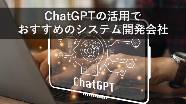 ChatGPTの活用でおすすめのシステム開発会社