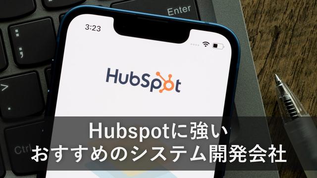 Hubspotに強いおすすめのシステム開発会社