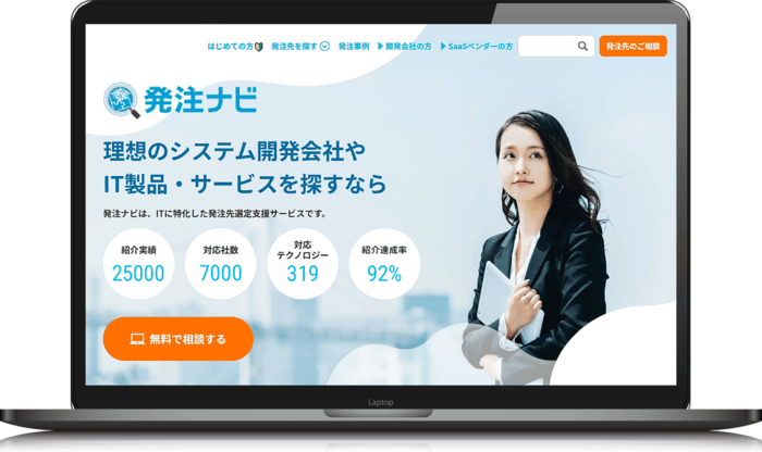 発注ナビは、このような課題を解決するビジネスマッチングサービスです。
