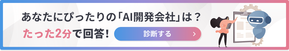 あなたにぴったりの「AI開発会社」は？たった2分で回答！診断する
