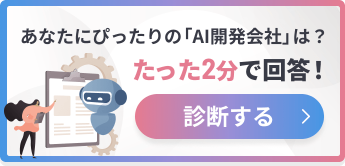 あなたにぴったりの「AI開発会社」は？たった2分で回答！診断する