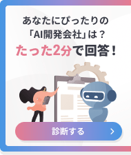 あなたにぴったりの「AI開発会社」は？たった2分で回答！診断する