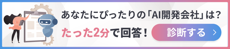 あなたにぴったりの「AI開発会社」は？たった2分で回答！診断する