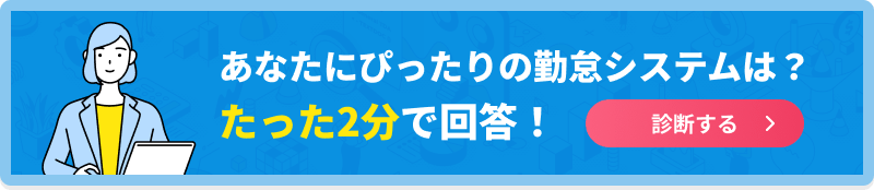 あなたにぴったりの勤怠システムは？たった2分で回答！診断する