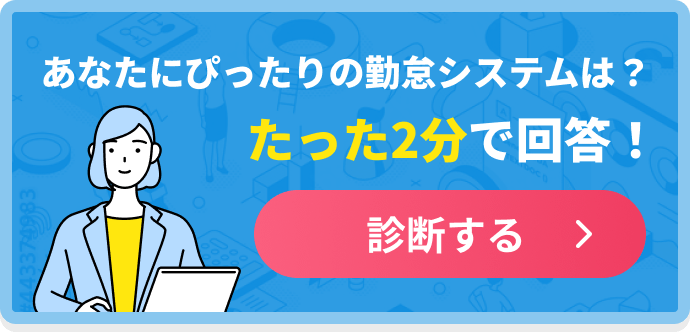 あなたにぴったりの勤怠システムは？たった2分で回答！診断する