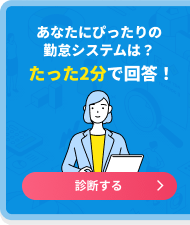 あなたにぴったりの勤怠システムは？たった2分で回答！診断する