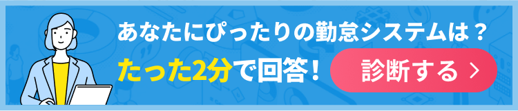 あなたにぴったりの勤怠システムは？たった2分で回答！診断する