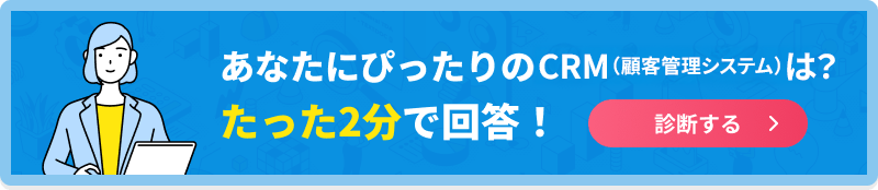 あなたにぴったりのCRM（顧客管理システム）は？たった2分で回答！診断する