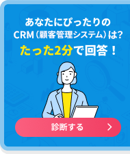 あなたにぴったりのCRM（顧客管理システム）は？たった2分で回答！診断する