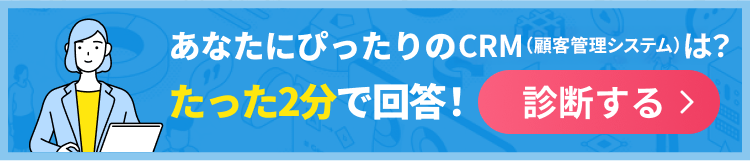 あなたにぴったりのCRM（顧客管理システム）は？たった2分で回答！診断する