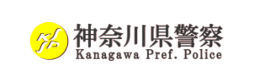 神奈川県警察