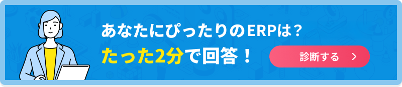 あなたにぴったりの在庫管理システムは？たった2分で回答！診断する