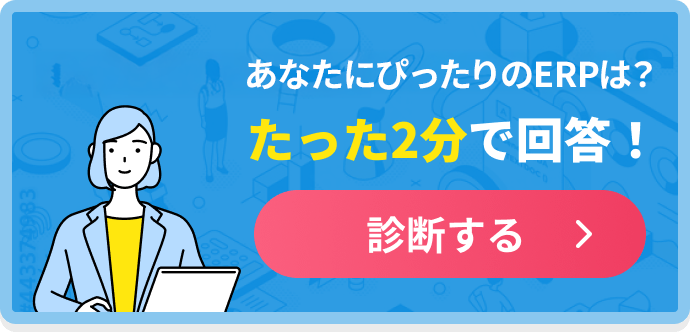 あなたにぴったりの在庫管理システムは？たった2分で回答！診断する
