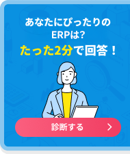あなたにぴったりの受発注システムは？たった2分で回答！診断する