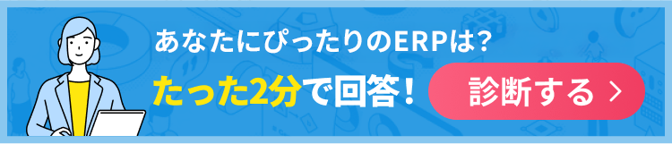あなたにぴったりの受発注システムは？たった2分で回答！診断する