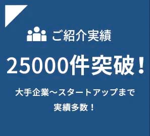 ご紹介実績25000件突破！