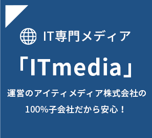 ITmediaの100％子会社だから安心！