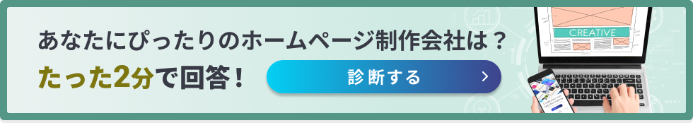 あなたにぴったりのホームページ制作会社は？たった2分で回答！診断する