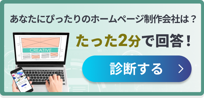 あなたにぴったりのホームページ制作会社は？たった2分で回答！診断する