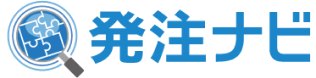 発注ナビ