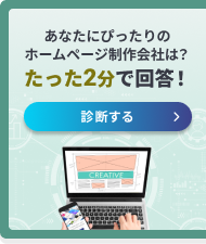 あなたにぴったりのシステム会社は？たった2分で回答！診断する