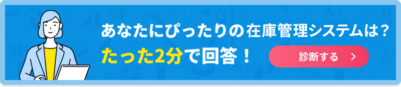 あなたにぴったりの在庫管理システムは？たった2分で回答！診断する