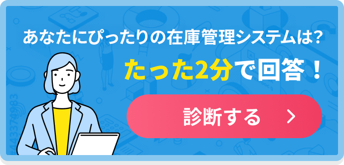 あなたにぴったりの在庫管理システムは？たった2分で回答！診断する