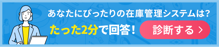 あなたにぴったりの受発注システムは？たった2分で回答！診断する