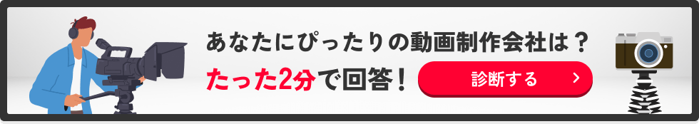 あなたにぴったりの動画制作会社は？たった2分で回答！診断する