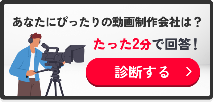 あなたにぴったりの動画制作会社は？たった2分で回答！診断する