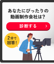 あなたにぴったりの動画制作会社は？たった2分で回答！診断する