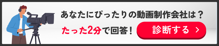 あなたにぴったりの動画制作会社は？たった2分で回答！診断する