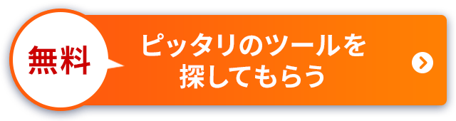 ピッタリのツールを探してもらう