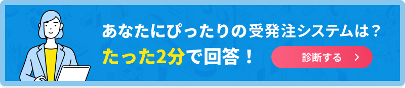 あなたにぴったりの受発注システムは？たった2分で回答！診断する