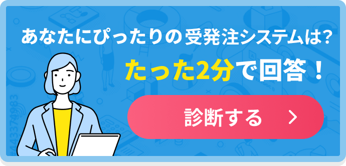 あなたにぴったりの受発注システムは？たった2分で回答！診断する