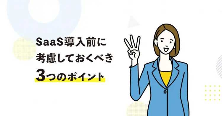 SaaS導入前に考慮しておくべき3つの基本ポイント