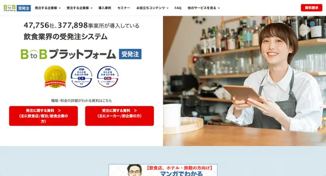 BtoBプラットフォーム 受発注