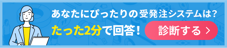 あなたにぴったりの受発注システムは？たった2分で回答！診断する