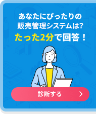 あなたにぴったりの受発注システムは？たった2分で回答！診断する