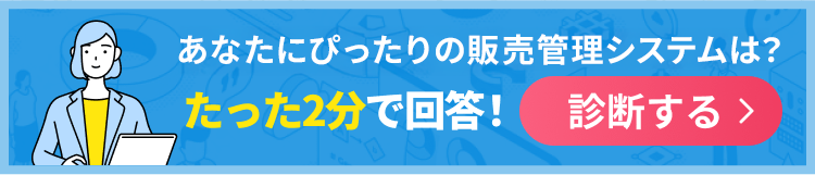 あなたにぴったりの受発注システムは？たった2分で回答！診断する